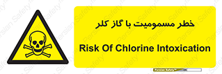 gas , poisoning , Cl2 , سم , گاز سمی , هشدار , 