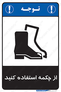 Safety , Boots , Shoes , Foot , بوت , پوتین , کفش , 