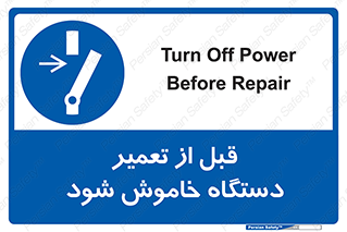 Turn Off , Power , Repair , ریپیر , قطع برق , ماشین آلات , تجهیزات , 