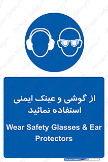 Safety Glasses & Ear Protectors , تجهیزات ایمنی , 