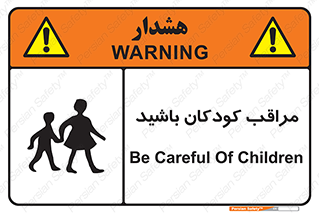 Careful , Children , بچه , مواظب , حواستان , 