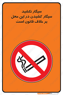Smoke , Smoking , Contrary , Law , don’t , دخانیات , استعمال , مکان , ممنوع , 