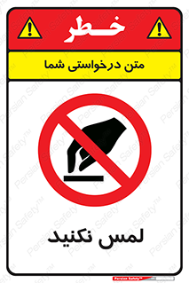 Touch , Hand , don’t , دست نزنید , تاچ , ممنوع , 