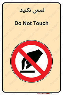 Touch , Hand , don’t , دست نزنید , تاچ , ممنوع , 