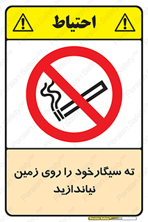 Cigarette , Butts , Ground , don’t , دخانیات , آشغال , زباله , ممنوع , 
