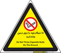 Cigarette , Butts , Ground , don’t , دخانیات , آشغال , زباله , ممنوع , 