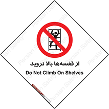 Climb , Shelving , don’t , نکشید , طبقات , انبار , ممنوع , 
