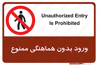Unauthorized , Entry , Prohibited , Enter , غیرمجاز , وارد , تردد , عبور , 