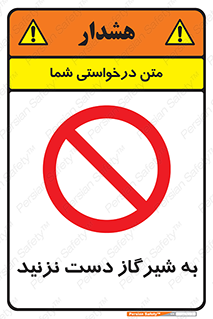 Touch , Gas , Valve , don’t , فلکه , اهرم , لوله , ممنوع , 