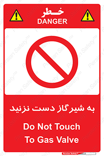 Touch , Gas , Valve , don’t , فلکه , اهرم , لوله , ممنوع , 