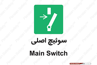 Main , Switch , کلید , قطع و وصل , 