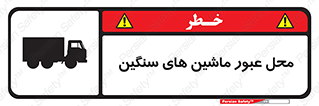 Industrial , Vehicles , تردد , تراک , کامیون , خطر , 