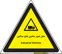 Industrial , Vehicles , تردد , تراک , کامیون , خطر , 