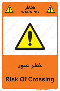 Risk , Crossing , تردد , هشدار , 