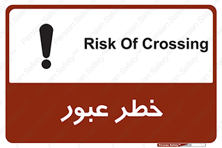 Risk , Crossing , تردد , هشدار , 