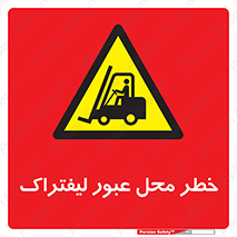 Forklift , Crossing , تردد , هشدار , مکان , 
