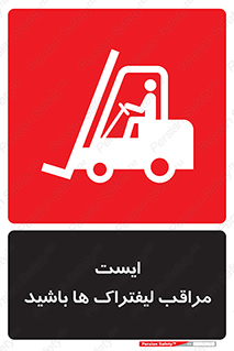 Stop , Forklifts , تردد , عبور , خطر , 