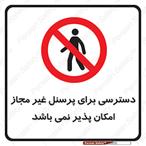 Access , Unauthorized , Personnel , پرسنل , ممنوع , افراد , 
