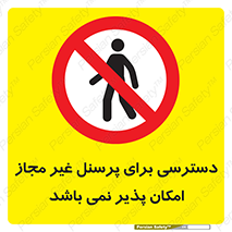 Access , Unauthorized , Personnel , پرسنل , ممنوع , افراد , 