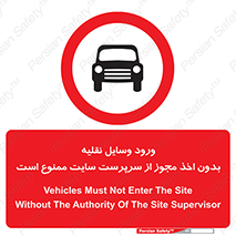 Vehicles , Enter , Site , Authority , Supervisor , مدیر , تردد , ماشین آلات , غیرمجاز , کارگاه , 