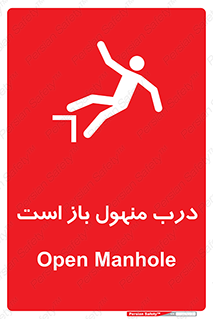 Open , Manhole , فاضلاب , چاه , خطر , 