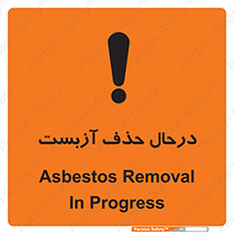 Asbestos , Removal , گاز , پنبه کوهی , سمی , غبار , خطر , 