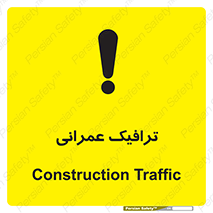 Construction , Traffic , رفت و آمد , تردد , ساخت و ساز , خطر , 