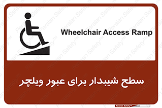 Wheelchair , Ramp , رمپ , معلولین , تردد , صندلی چرخدار , 