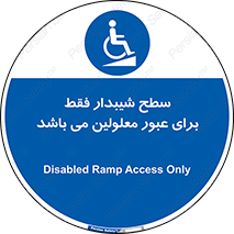 Disabled , Ramp , رمپ , ویلچر , تردد , صندلی چرخدار , 