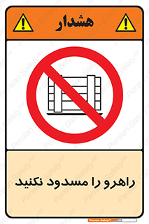 Block , Gangway , don’t , محل عبور , تردد , نبندید , ممنوع , 
