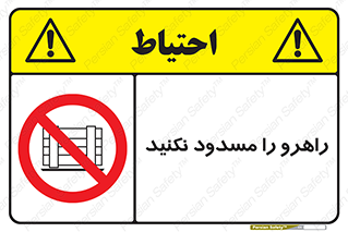 Block , Gangway , don’t , محل عبور , تردد , نبندید , ممنوع , 