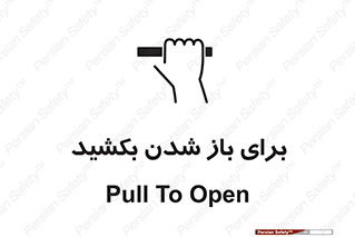 Pull , Open , به سمت خود , باز کردن , 
