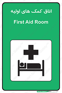 First , Aid , Room , اورژانسی , بخش , 
