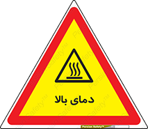  , گرم , داغ , خطر , 