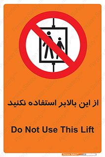 don’t , آسانسور , نشود , ممنوع , 