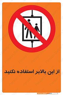 don’t , آسانسور , نشود , ممنوع , 