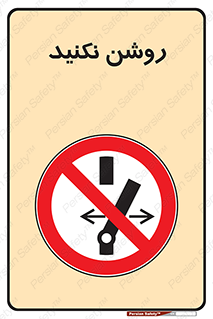 don’t , نشود , ممنوع , 