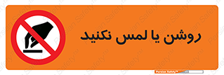 don’t , دست نزنید , نشود , ممنوع , 