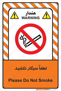  , ممنوع , استعمال , دخانیات , 