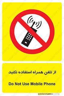 don’t , موبایل , ممنوع , 