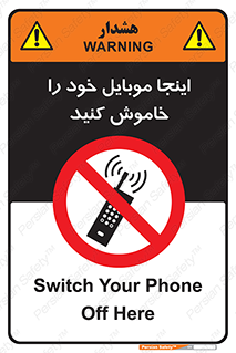  , تلفن همراه , در این مکان , ممنوع , 