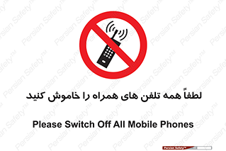  , موبایل , خارج از دسترس , ممنوع , 