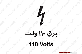  , الکتریسیته , صد و ده , V , خطر , 