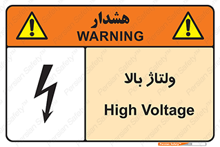  , برق , الکتریسیته , خطر , 