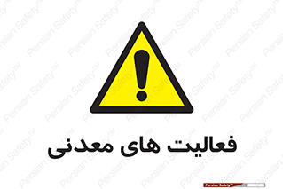  , کار , معدن , خطر , 