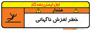  , سر , لیز , هشدار , 