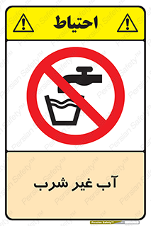  , غیر آشامیدنی , غیر قابل خوردن , ممنوع , 