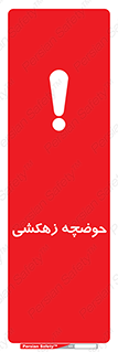  , استخر , اسکله آبی , خطر , 