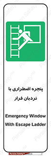  , اورژانسی , خروج , پنجره و نردبان , 