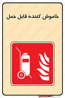  , کپسول , خاموش کننده دستی , سیلندر , پرتابل , فوم , 